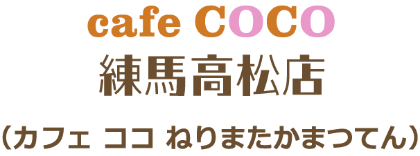 cafe COCO 練馬高松店（カフェ ココ ねりまたかまつてん）