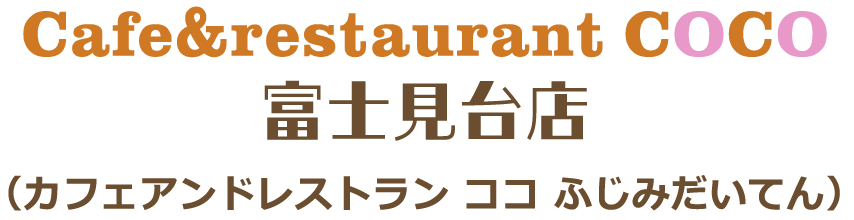 Cafe＆Restaurant COCO 富士見台店（カフェアンドレストラン ココ ふじみだいてん）