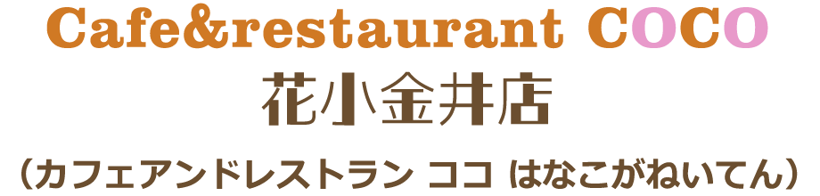 Cafe＆Restaurant COCO 花小金井店（カフェアンドレストラン ココ はなこがねいてん）