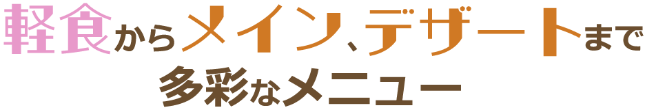 軽食からメインやデザートまで多彩なメニュー