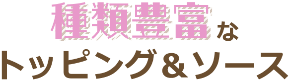 種類豊富なトッピング