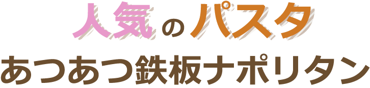 人気のパスタあつあつ鉄板ナポリタン