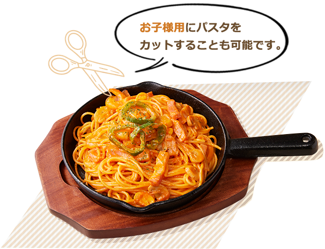 お子様用にパスタをカットすることも可能です。