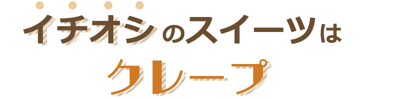 イチオシのスイーツはクレープ