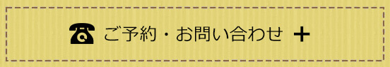 ご予約・お問い合わせ